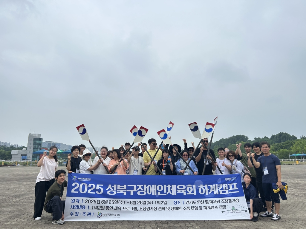 [하계캠프] 2025 성북구장애인체육회 하계캠프