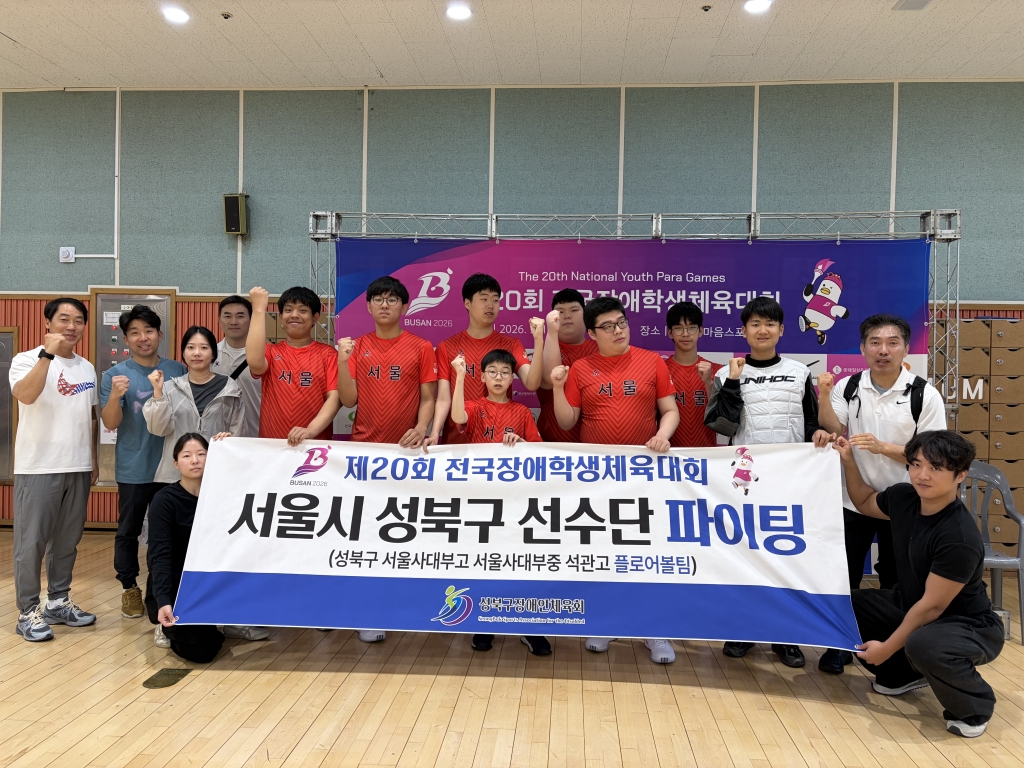 [2026 학생체전] 제 20회 전국장애학생체육대회 (종목:플로어볼)