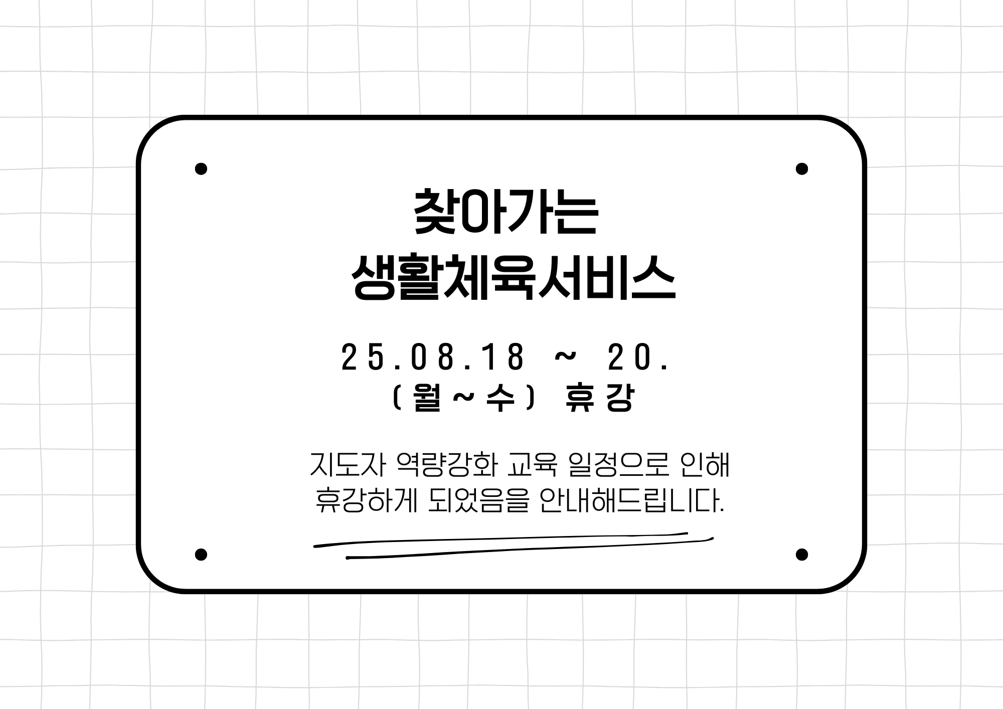 성북구장애인체육회 8월 찾아가는생활체육서비스 휴강 안내.png