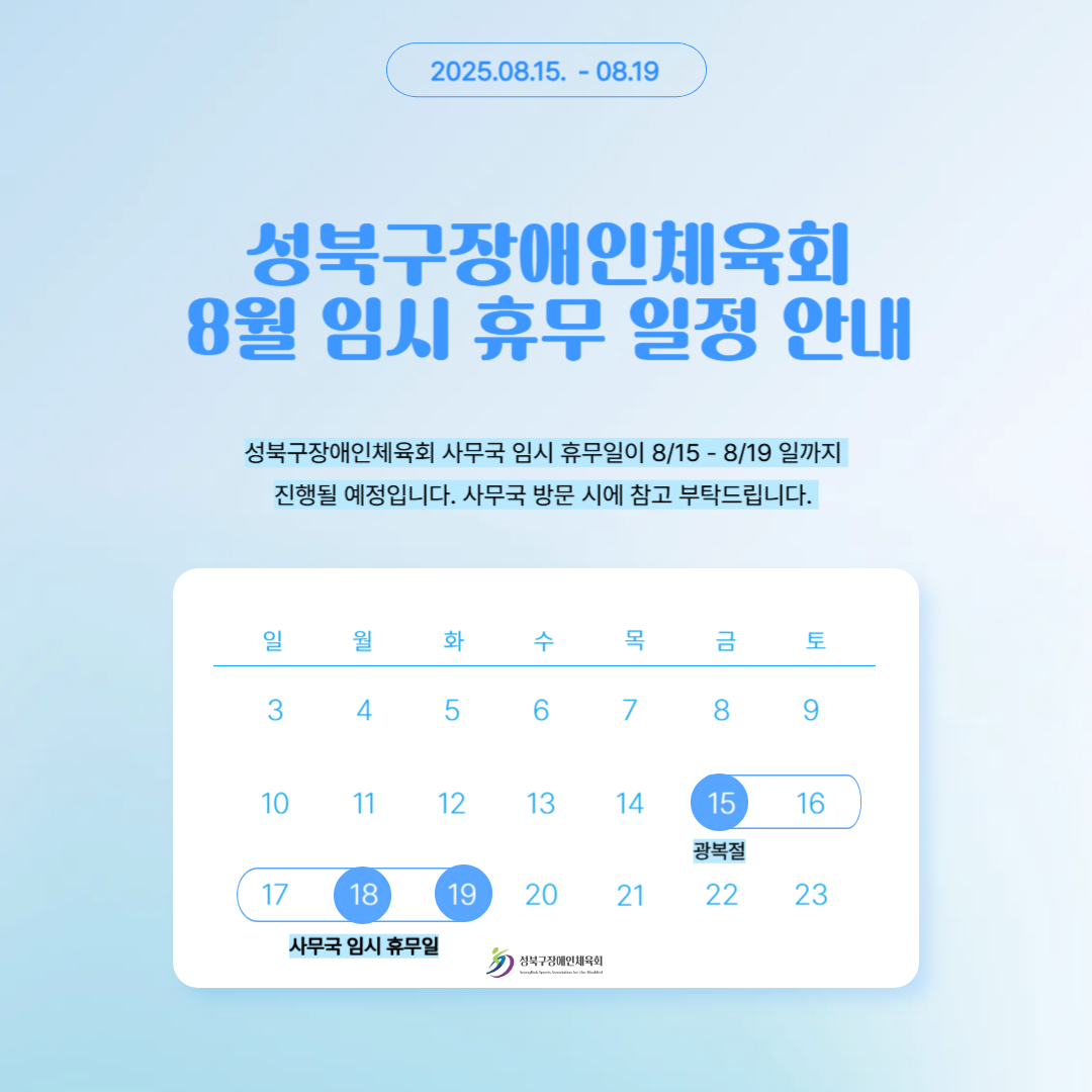성북구장애인체육회 8월 임시 휴무일 일정 안내.png