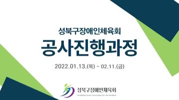 2022 성북구장애인체육회 사무실 공사진행과정 영상 