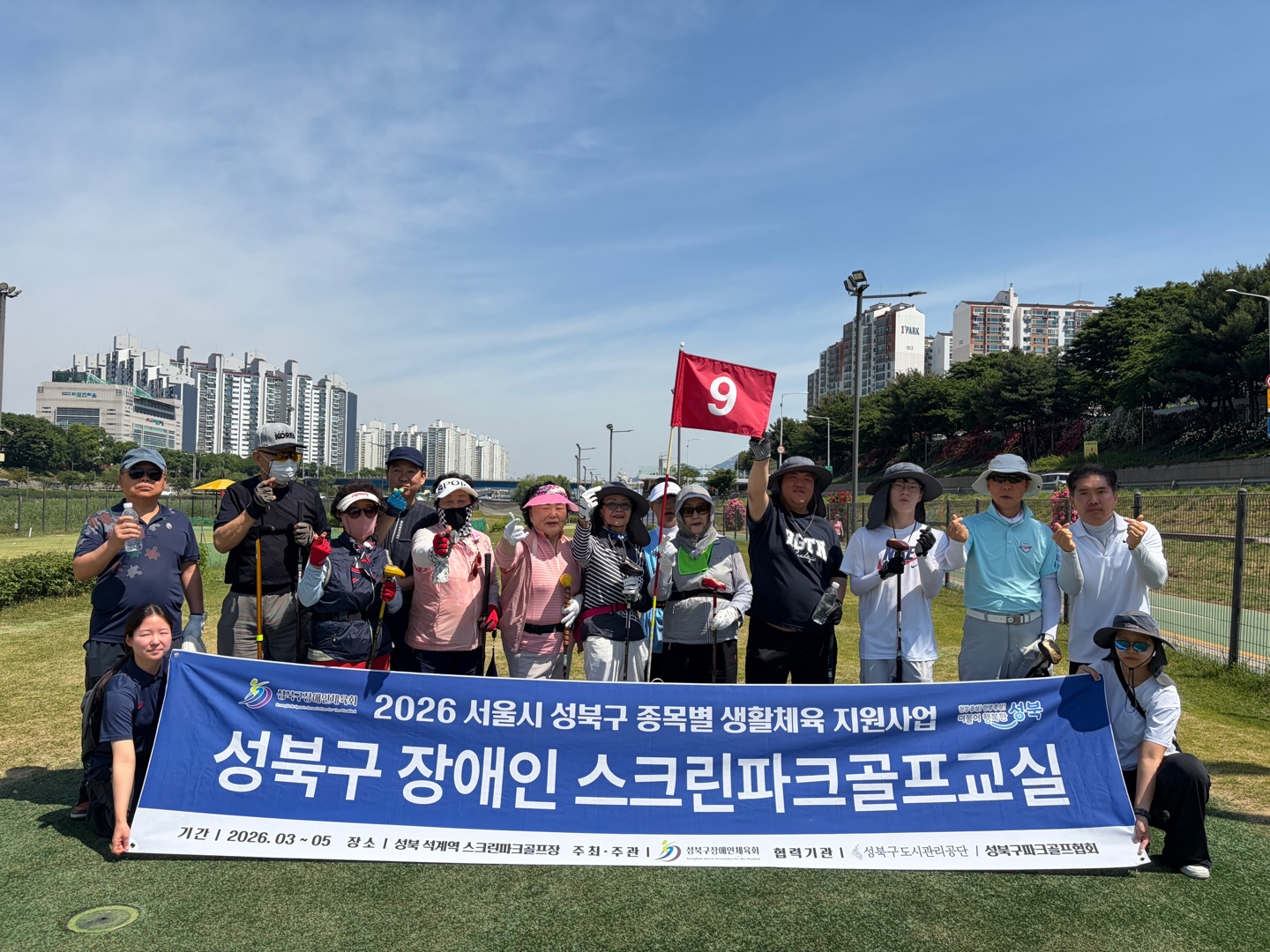 [26년도 종목별 교실사업] 2026 성북구 종목별 생활체육 지원사업 스크린파크골프교실 야외수업 진행